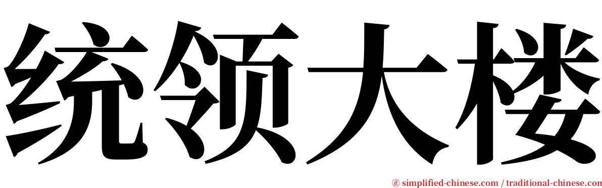 统领大楼 serif font