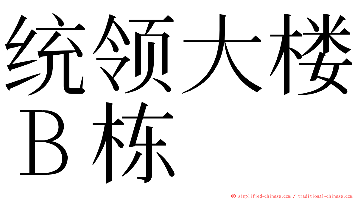 统领大楼Ｂ栋 ming font