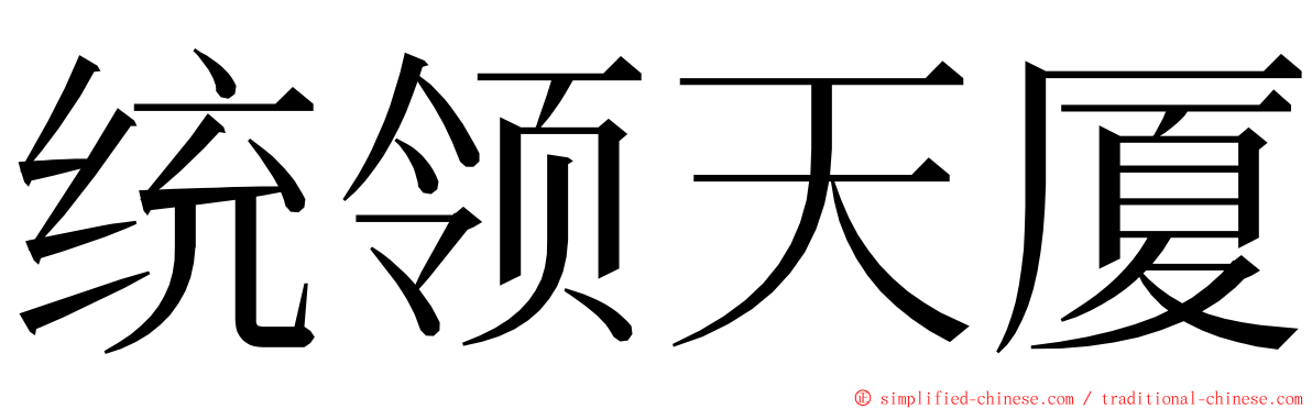 统领天厦 ming font