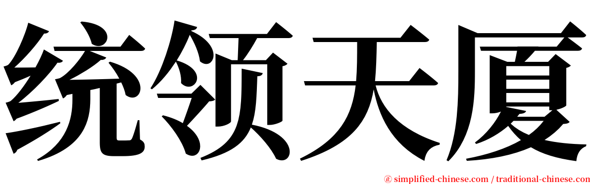 统领天厦 serif font