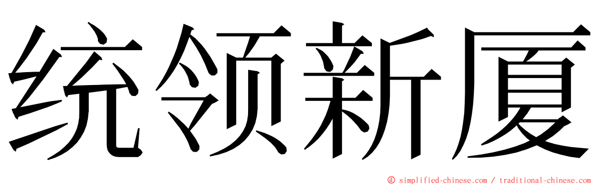 统领新厦 ming font