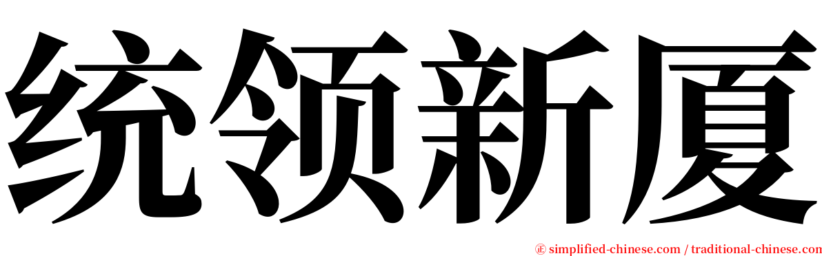 统领新厦 serif font