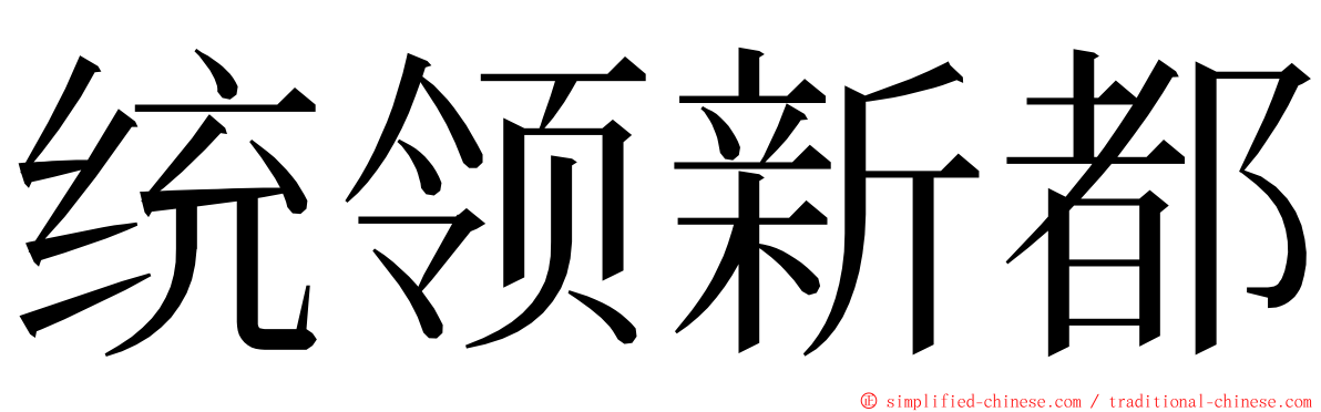 统领新都 ming font