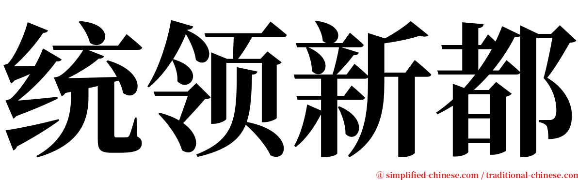 统领新都 serif font