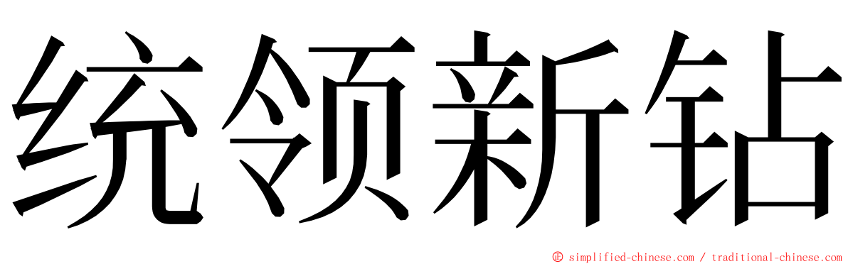 统领新钻 ming font