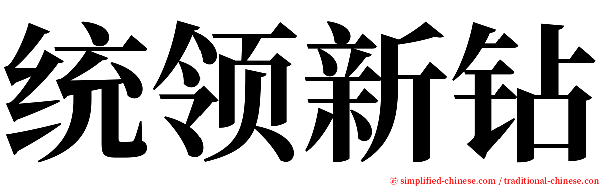 统领新钻 serif font