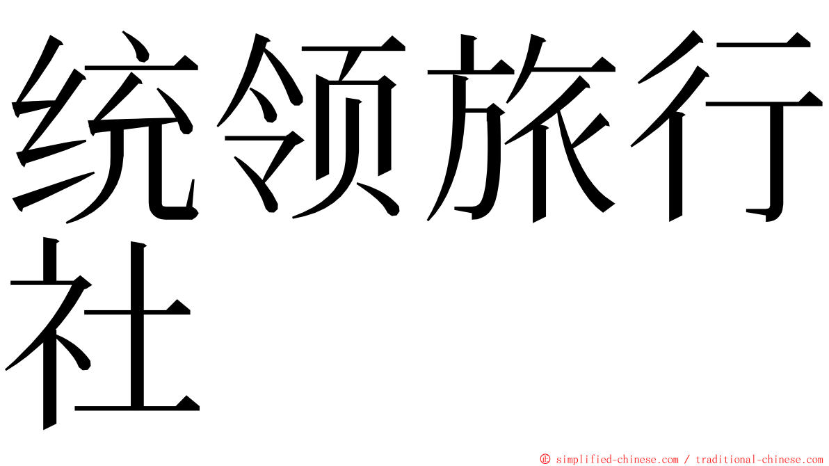 统领旅行社 ming font