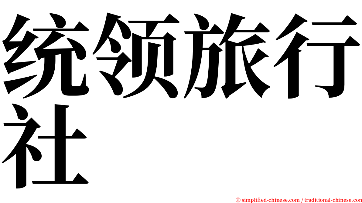 统领旅行社 serif font