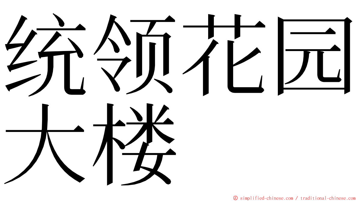 统领花园大楼 ming font