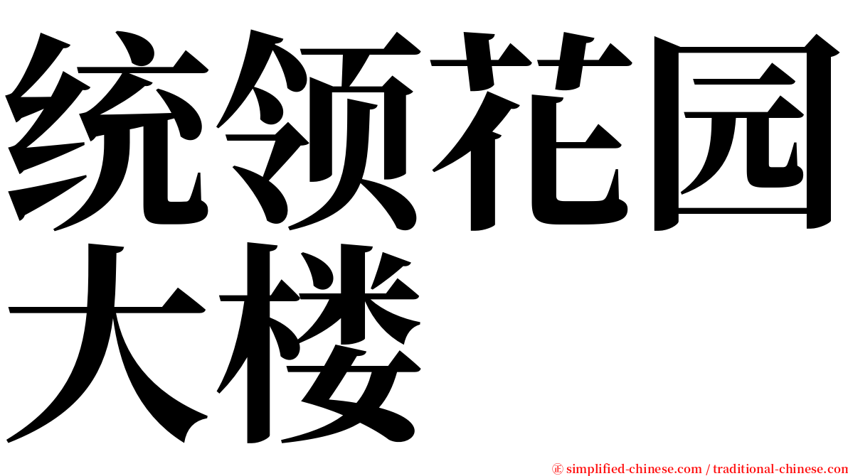 统领花园大楼 serif font