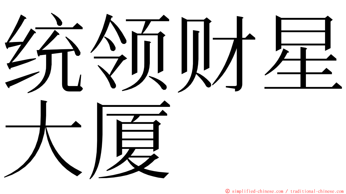 统领财星大厦 ming font