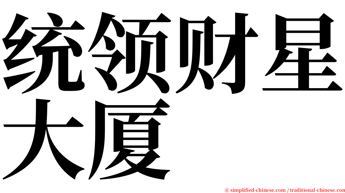 统领财星大厦 serif font