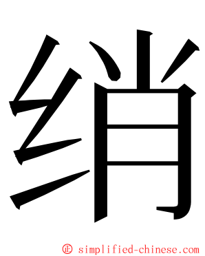 绡 ming font