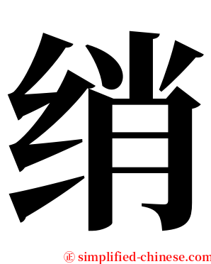 绡 serif font