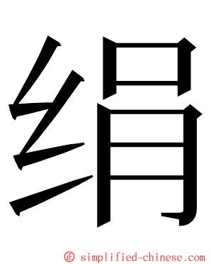 绢 ming font