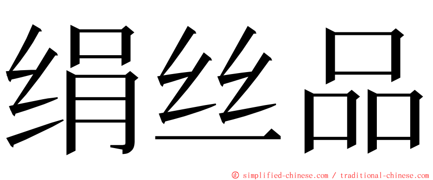 绢丝品 ming font