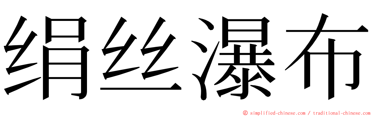 绢丝瀑布 ming font