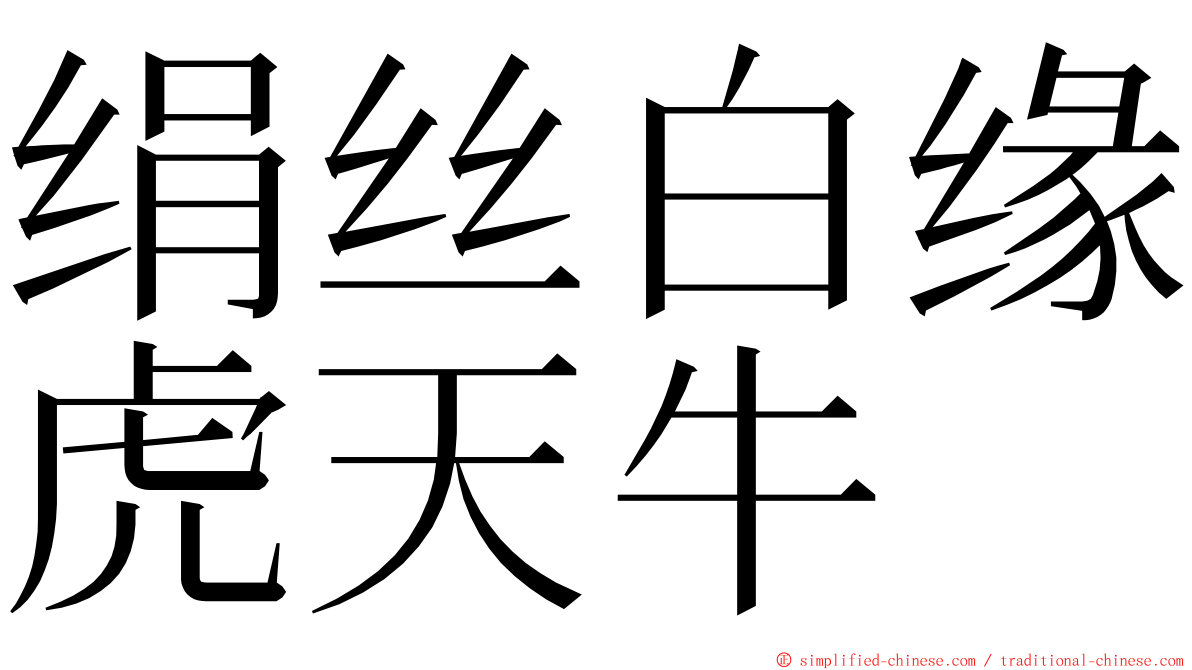 绢丝白缘虎天牛 ming font