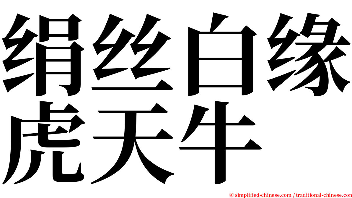 绢丝白缘虎天牛 serif font