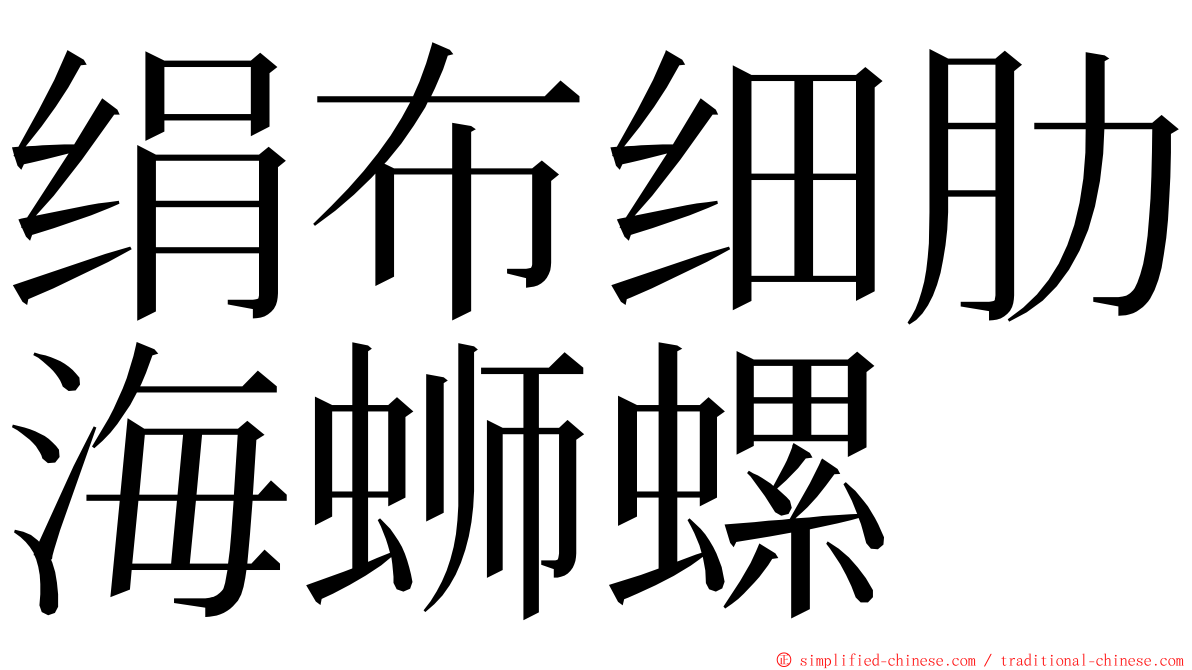 绢布细肋海蛳螺 ming font