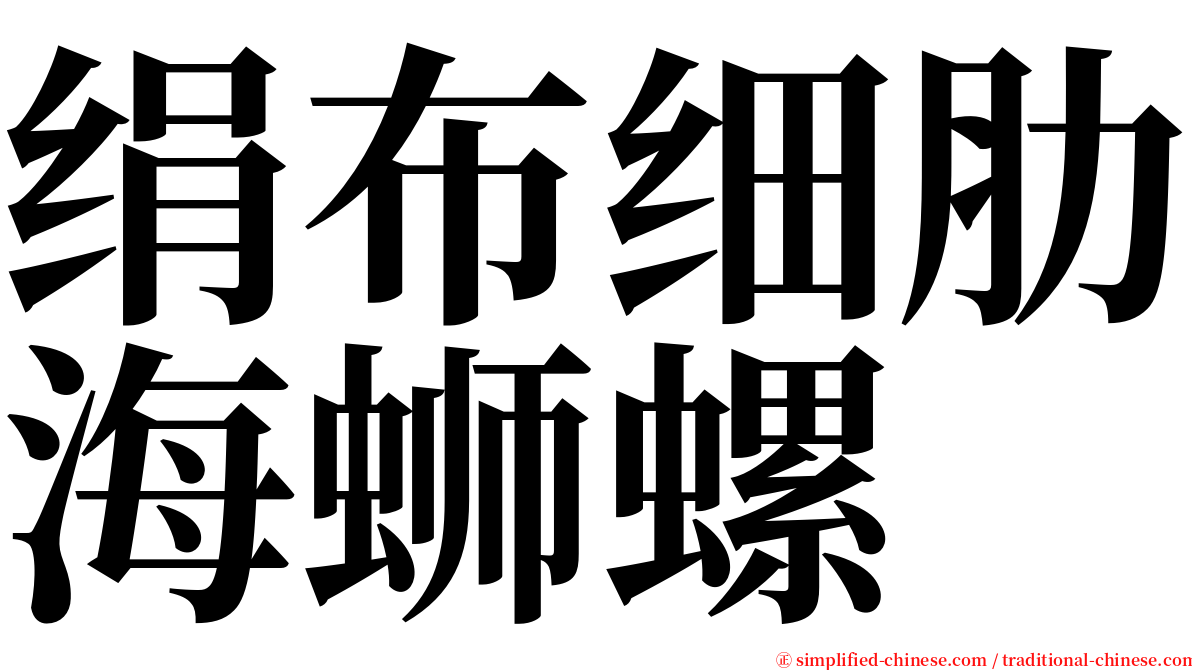 绢布细肋海蛳螺 serif font