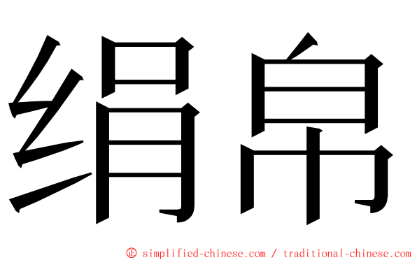 绢帛 ming font