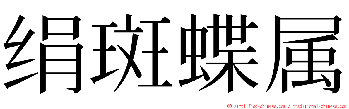 绢斑蝶属 ming font