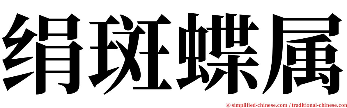 绢斑蝶属 serif font