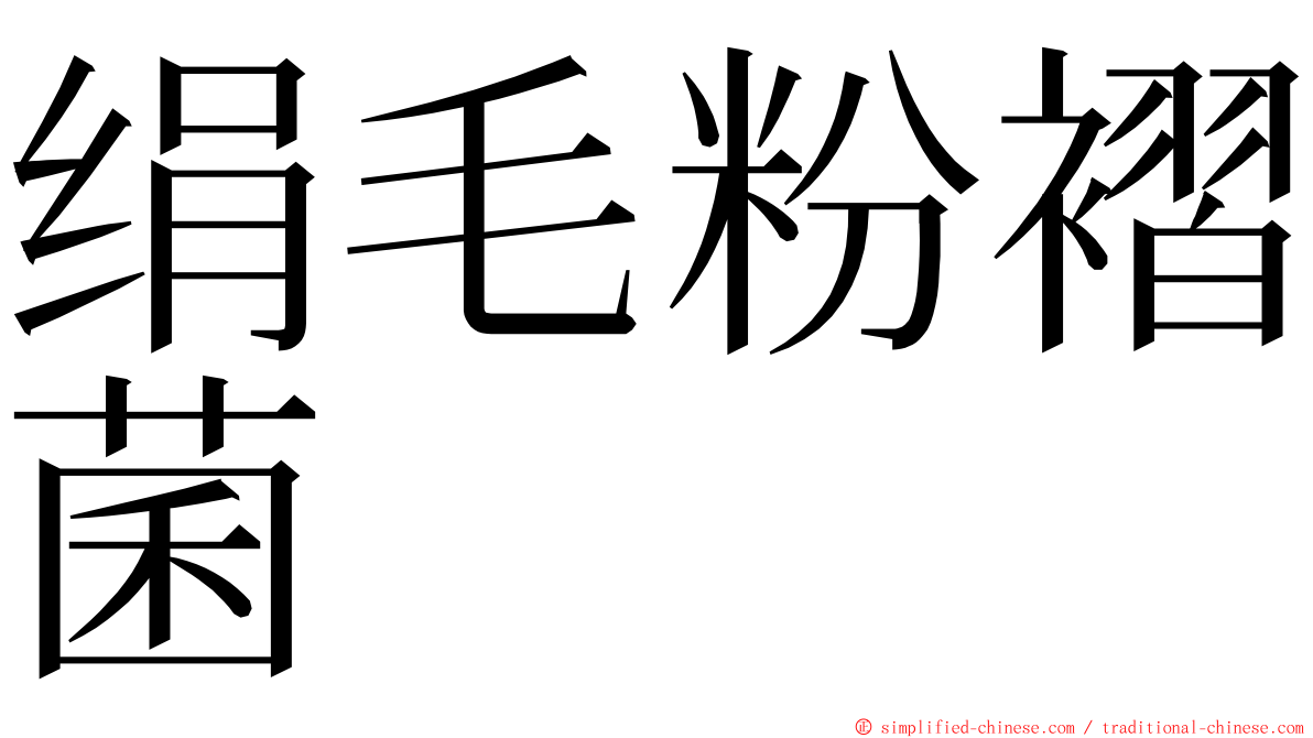 绢毛粉褶菌 ming font