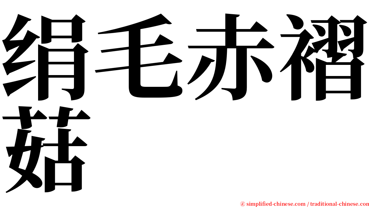 绢毛赤褶菇 serif font
