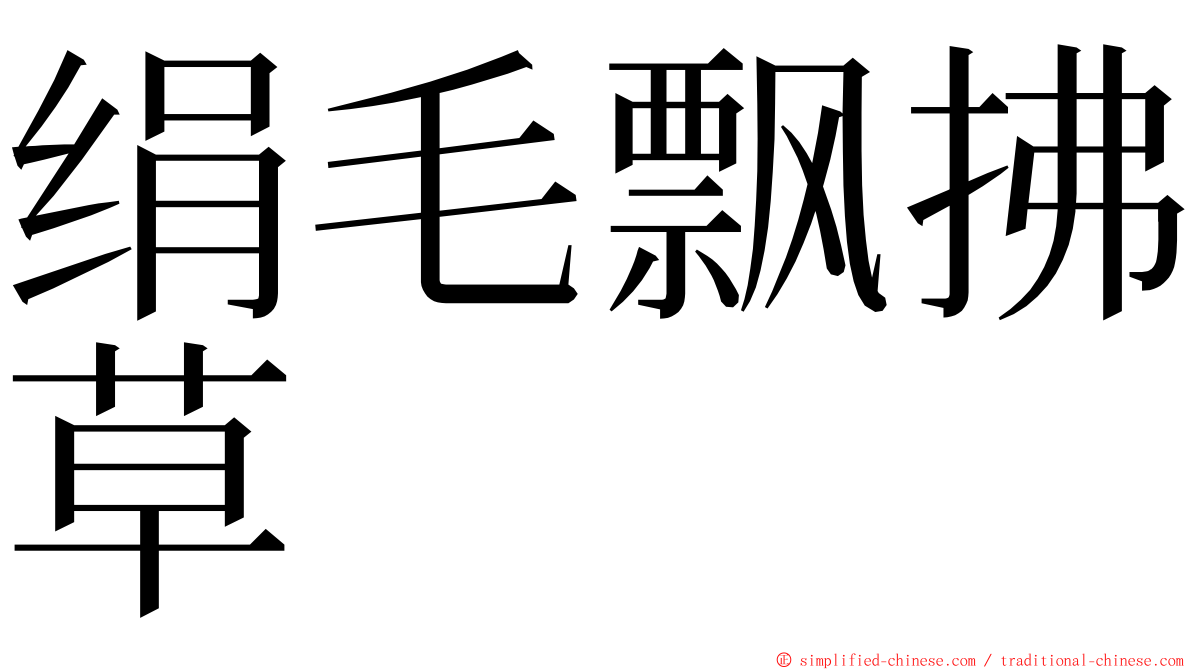 绢毛飘拂草 ming font