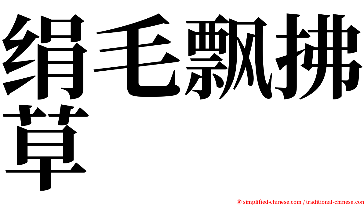 绢毛飘拂草 serif font