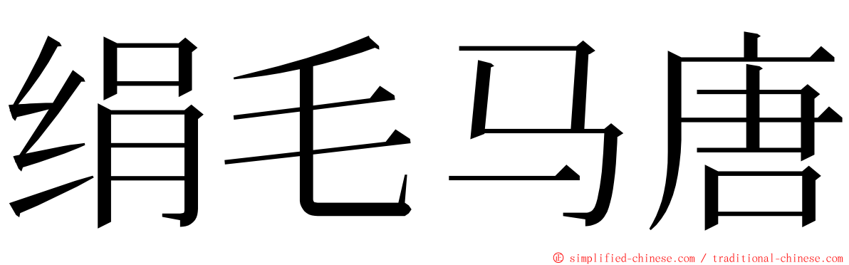 绢毛马唐 ming font