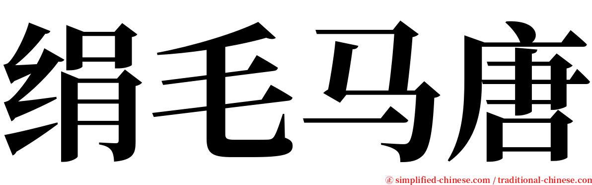 绢毛马唐 serif font