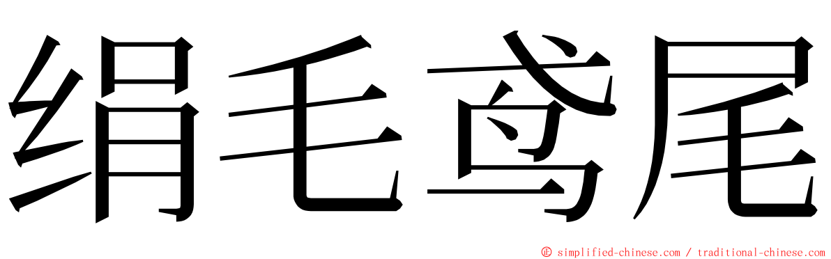 绢毛鸢尾 ming font