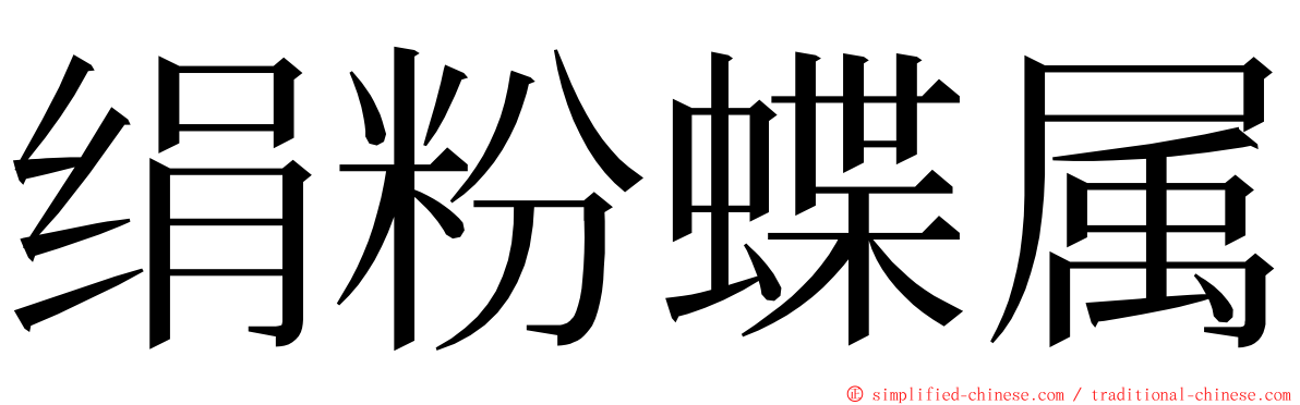 绢粉蝶属 ming font