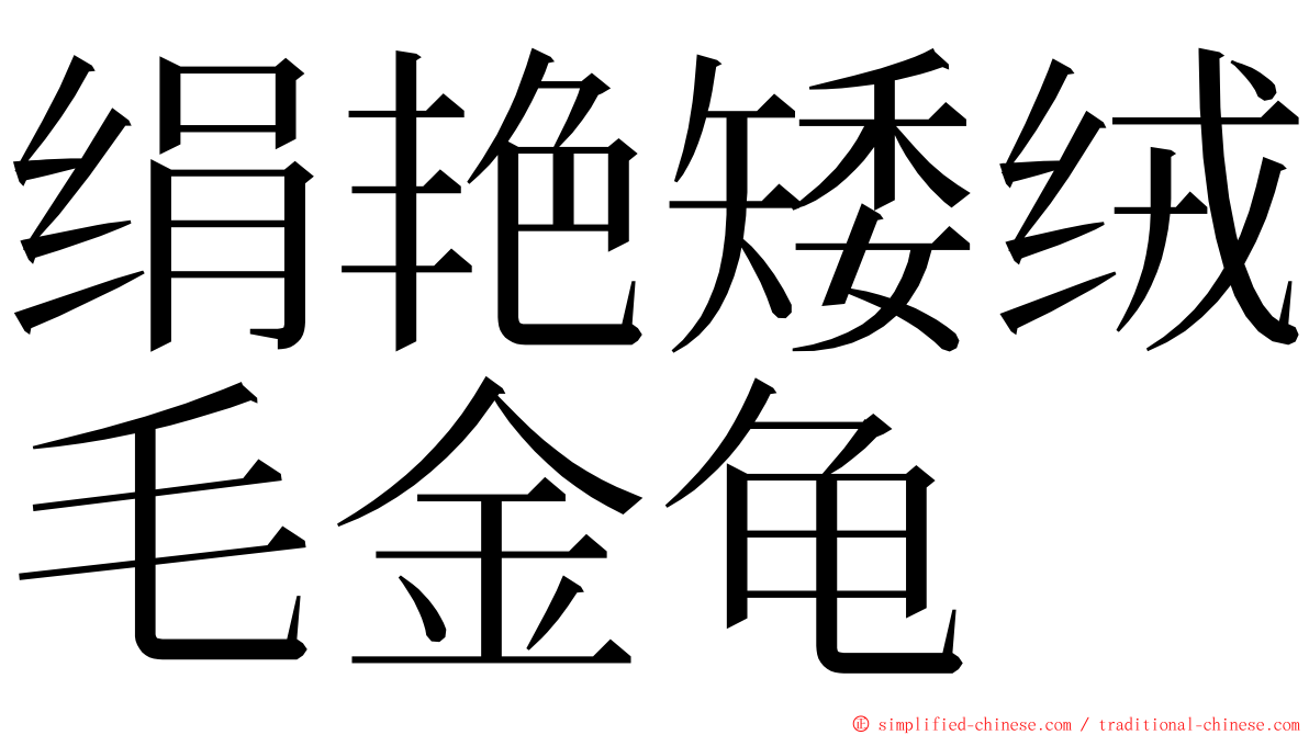 绢艳矮绒毛金龟 ming font