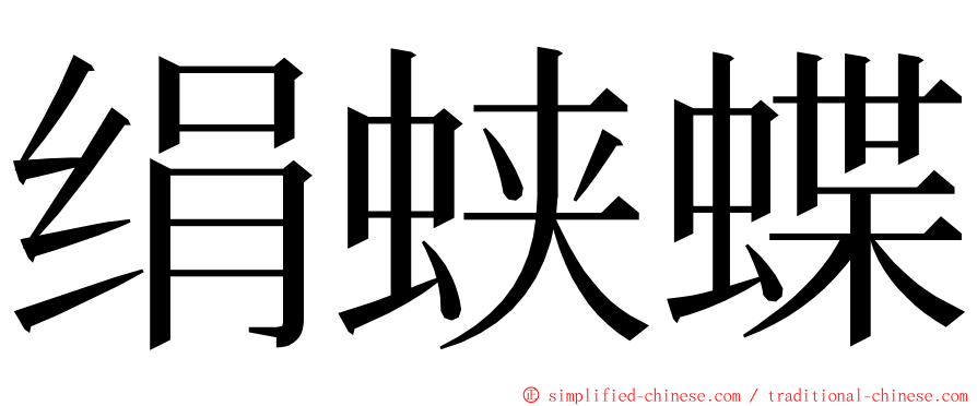 绢蛱蝶 ming font