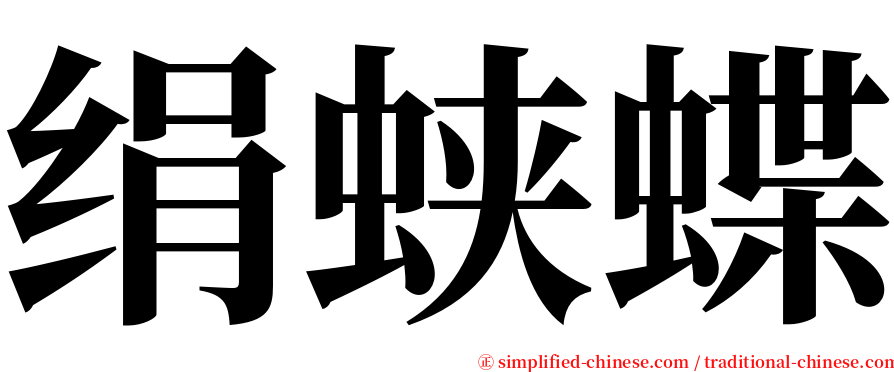 绢蛱蝶 serif font