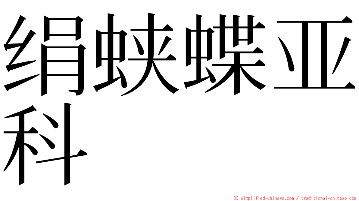 绢蛱蝶亚科 ming font