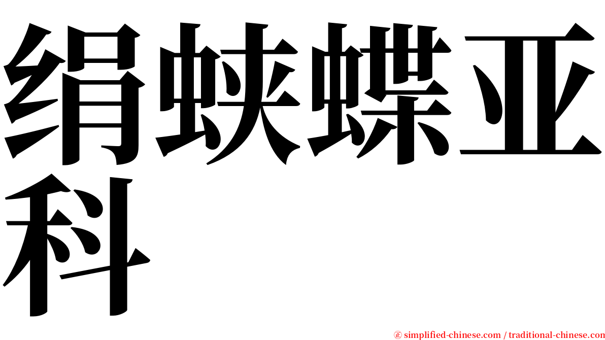 绢蛱蝶亚科 serif font