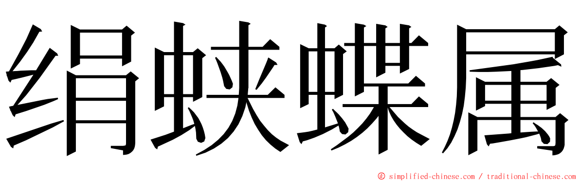 绢蛱蝶属 ming font