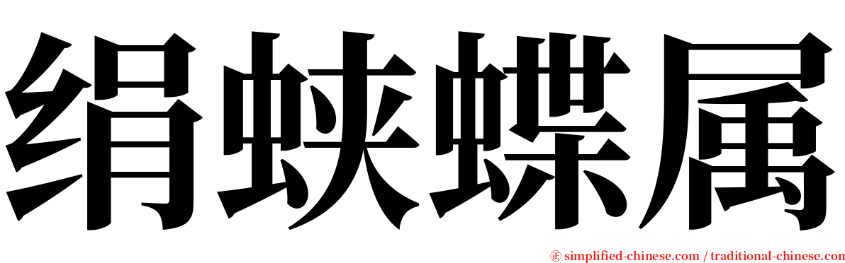 绢蛱蝶属 serif font