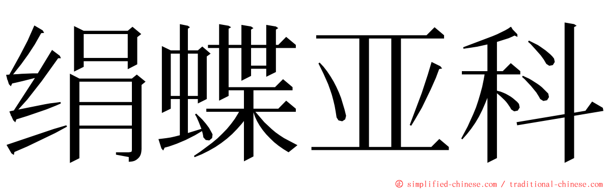 绢蝶亚科 ming font