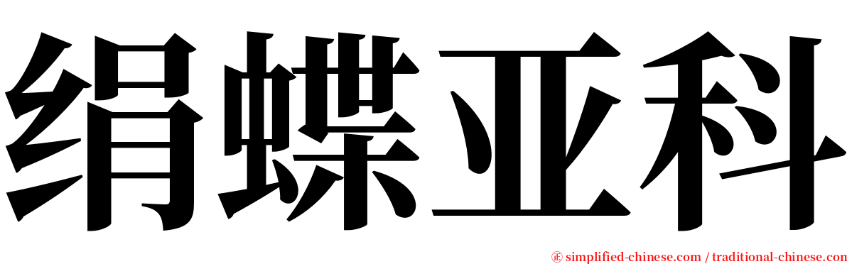 绢蝶亚科 serif font