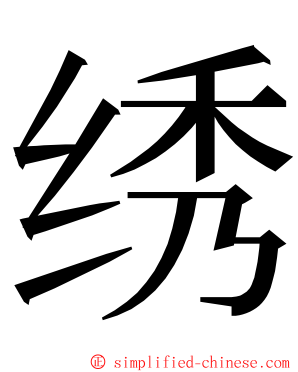 绣 ming font