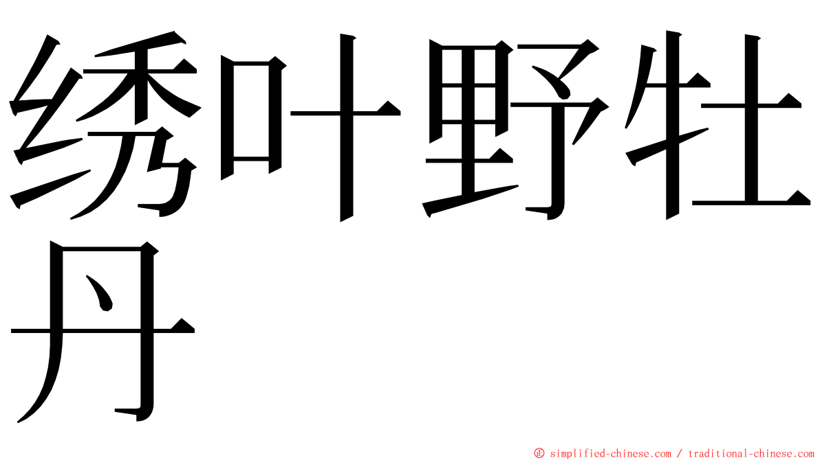 绣叶野牡丹 ming font