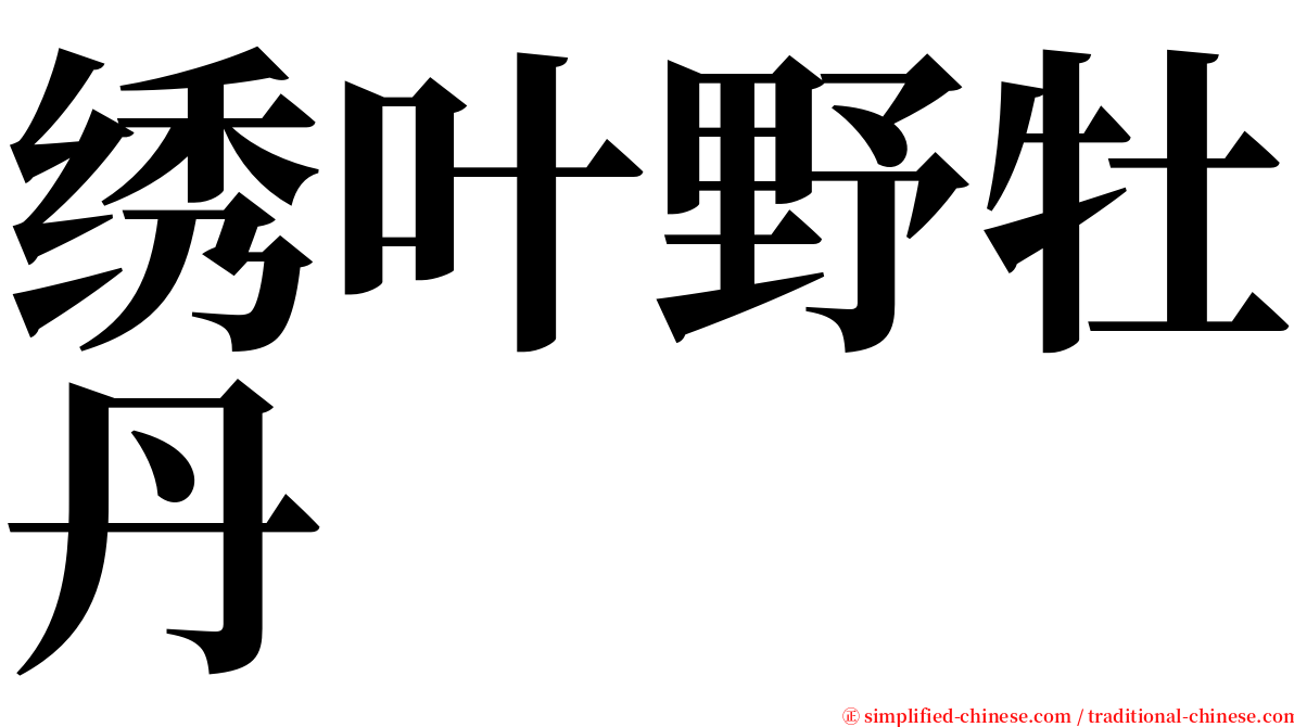 绣叶野牡丹 serif font