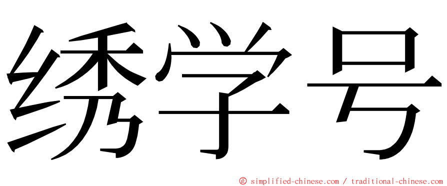 绣学号 ming font