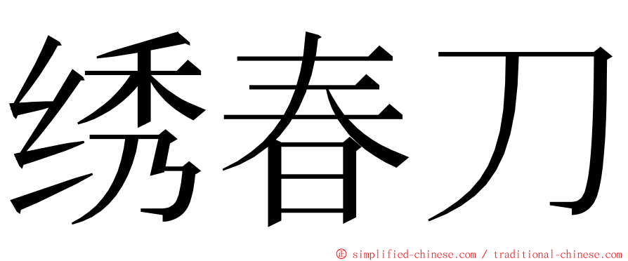 绣春刀 ming font